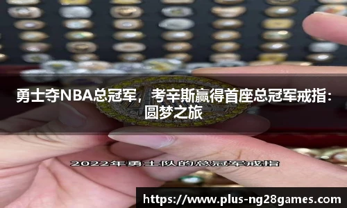 勇士夺NBA总冠军，考辛斯赢得首座总冠军戒指：圆梦之旅