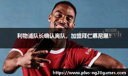 利物浦队长确认离队，加盟拜仁慕尼黑！