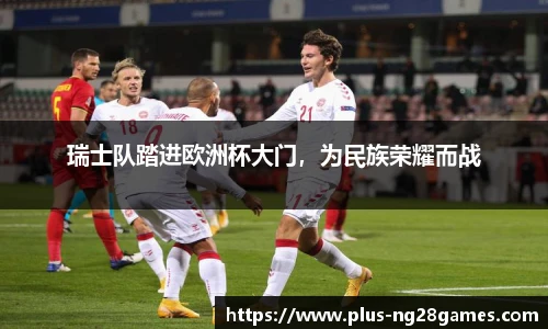 瑞士队踏进欧洲杯大门，为民族荣耀而战