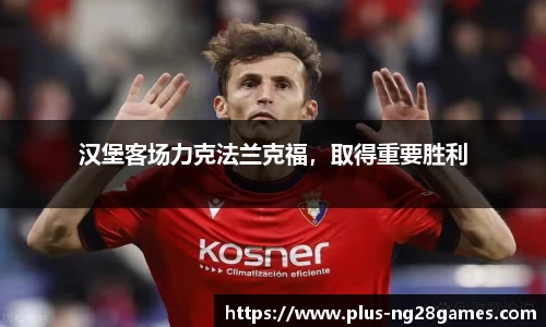 汉堡客场力克法兰克福，取得重要胜利