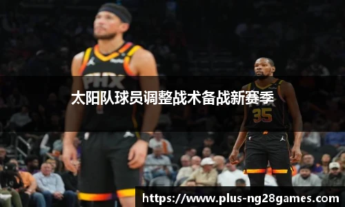 太阳队球员调整战术备战新赛季