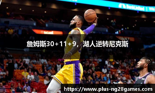 詹姆斯30+11+9，湖人逆转尼克斯