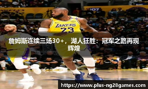 詹姆斯连续三场30+，湖人狂胜：冠军之路再现辉煌