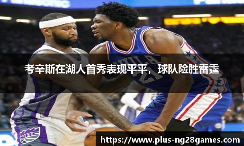 考辛斯在湖人首秀表现平平，球队险胜雷霆