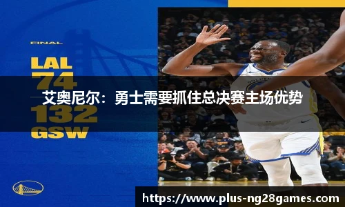 艾奥尼尔：勇士需要抓住总决赛主场优势