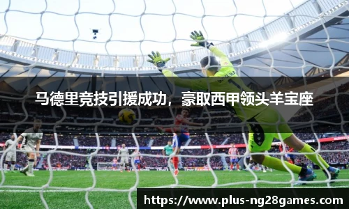 马德里竞技引援成功，豪取西甲领头羊宝座