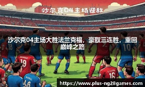 沙尔克04主场大胜法兰克福，豪取三连胜，重回巅峰之路