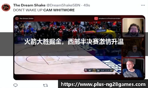 火箭大胜掘金，西部半决赛激情升温