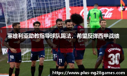 塞维利亚助教指导球队踢法，希望反弹西甲战绩