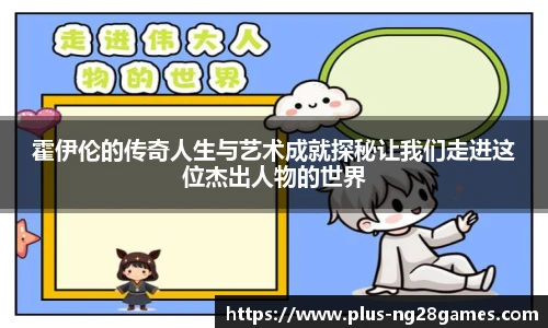 霍伊伦的传奇人生与艺术成就探秘让我们走进这位杰出人物的世界