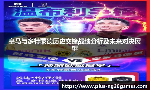 皇马与多特蒙德历史交锋战绩分析及未来对决展望