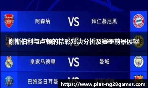 谢斯伯利与卢顿的精彩对决分析及赛季前景展望