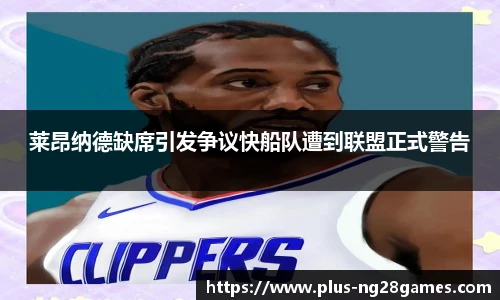 莱昂纳德缺席引发争议快船队遭到联盟正式警告