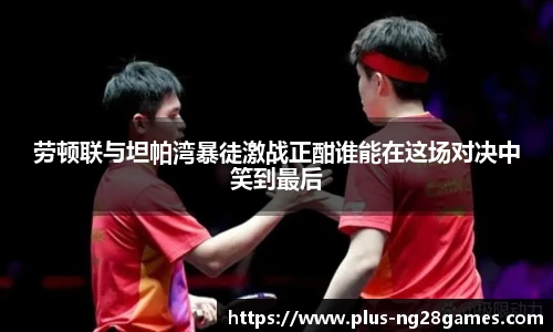 劳顿联与坦帕湾暴徒激战正酣谁能在这场对决中笑到最后