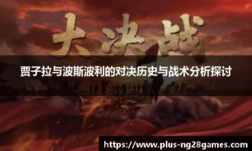 贾子拉与波斯波利的对决历史与战术分析探讨