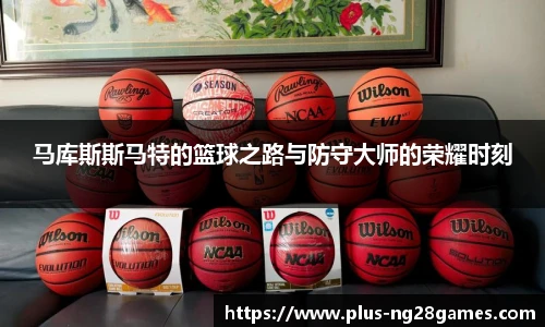 马库斯斯马特的篮球之路与防守大师的荣耀时刻