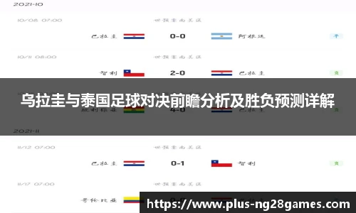 乌拉圭与泰国足球对决前瞻分析及胜负预测详解