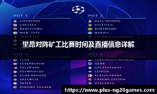 里昂对阵矿工比赛时间及直播信息详解