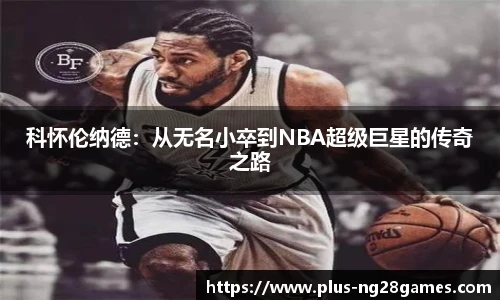 科怀伦纳德：从无名小卒到NBA超级巨星的传奇之路