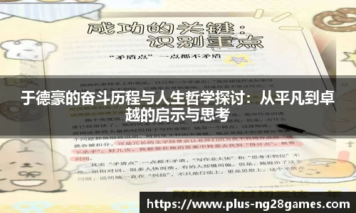 于德豪的奋斗历程与人生哲学探讨：从平凡到卓越的启示与思考