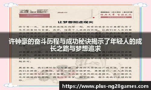 许钟豪的奋斗历程与成功秘诀揭示了年轻人的成长之路与梦想追求