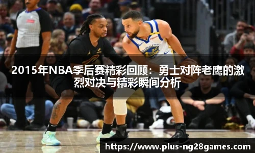 2015年NBA季后赛精彩回顾：勇士对阵老鹰的激烈对决与精彩瞬间分析