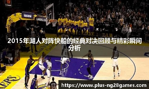 2015年湖人对阵快船的经典对决回顾与精彩瞬间分析